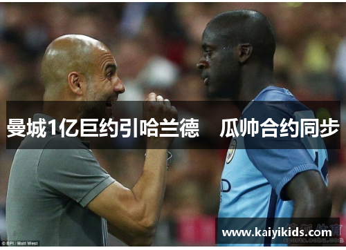 曼城1亿巨约引哈兰德　瓜帅合约同步